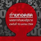 หวยออกวันที่ 16 เมษายน 2564